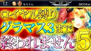 【MP38000~最終戦】進化ロイヤルでグラマス3を目指す！ラストスパート『グラマス3編⑤』【shadowverse/シャドウバース/もろりん】