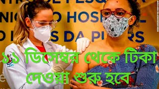 ডিসেম্বরেই টিকা দিতে শুরু করবে যুক্তরাষ্ট্র, জার্মানি, যুক্তরাজ্য || USA, Germany \u0026  UK