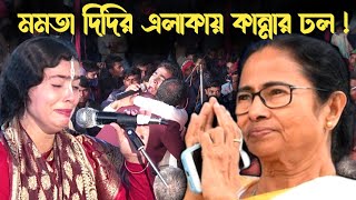 যে কীর্তনে মমতা ব্যানার্জির পুরো এলাকা জুড়ে কান্নার ঢল !! কুমারী বাসনা মোহন্ত || শ্রী বৃন্দাবন ||