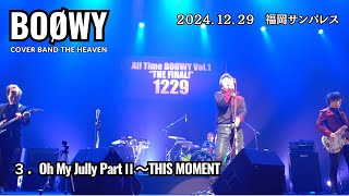 Oh My Jully PartⅡ～This Moment／THE HEAVEN 2nd LIVE  BOØWY cover（2024.12.29 @福岡サンパレス）