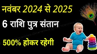 संतान योग 2024 से 2025, Santan Yog 2024 संतान प्राप्ति इन 6 राशि को होकर रहेगी #grandjyotishsecrets