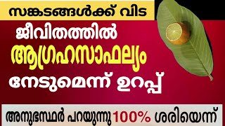 3 ദിവസം കൊണ്ട് എന്ത് ആഗ്രഹവും നടന്നിരിക്കും , എന്താണ് ആവശ്യമെന്ന് മനസ്സിൽ പറഞ്ഞാൽ മാത്രം മതി