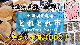 【手ぶらで海鮮BBQ】堺漁連『とれとれ市』に行ってきた！海鮮丼に鮮魚販売も！？【大阪おすすめスポット・土日のみ営業】