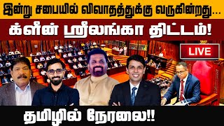 🔴நேரலை : 'க்ளீன் ஸ்ரீலங்கா' திட்டம்! நாடாளுமன்ற அமர்வு தமிழில்!! |21.01.2025 | #srilankaparliament