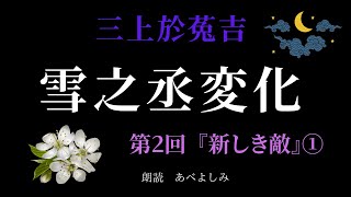 【朗読】三上於菟吉「雪之丞変化」第2回『新しき敵』①　　朗読・あべよしみ