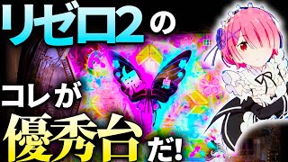 【激甘注意！！】リゼロ２、これでこんなに勝てるになるのか！？