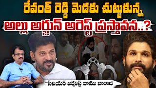 రేవంత్ మెడకు చుట్టుకున్న బన్నీ అరెస్ట్ ప్రస్తావన? || BIG Shock To CM Revanth Reddy In Davos | Red Tv