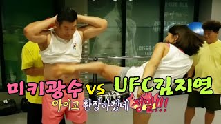 UFC김지연VS미키광수,성용,닭둘기, 대결1부 팔씨름,킥맞아보기!!!!