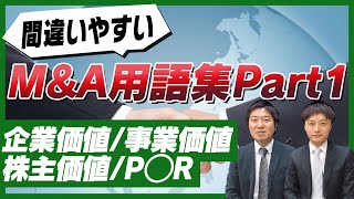 間違いやすいM\u0026A用語集①　企業価値、事業価値、株主価値、P◯R