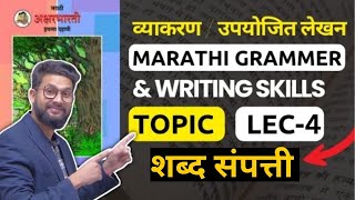 Marathi Grammar Topic- शब्द संपत्ती | व्याकरण + Writing Skills | JR Tutorials | Lecture 4 |