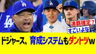 ドジャース、育成システムもダントツww