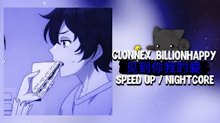 CLONNEX — 见到你我的爱 [feat. Billionhappy] [ Speed up / Nightcore ] ( Prod.Don't play with me )
