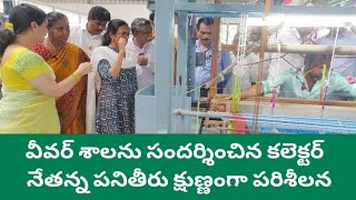 వీవర్ శాలను సందర్శించిన కలెక్టర్ నాగలక్ష్మి # చేనేత వృత్తి విధానంపై క్షుణ్ణంగా పరిశీలన #weaversala