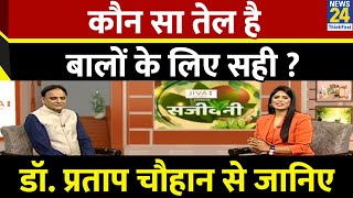 JIVA Health Show: संजीवनी में जानिए, कौन सा तेल है बालों के लिए सही | Sanjeevani | News24