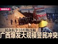 习近平出访一动作给拜习会下马威！广西爆发大规模警民冲突，中国民众抗争10月数百起；新华社记者被打！国企员工动手：记者手机我扣的｜#明镜焦点（20241115）