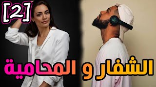 الشفار و المحامية|| الجزء 2 قصة بالدارجة