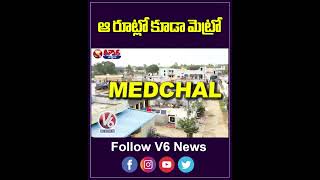 CM Revanth Green Signal To Hyderabad Metro Expansion To Medchal And Shamirpet | V6 Teenmaar