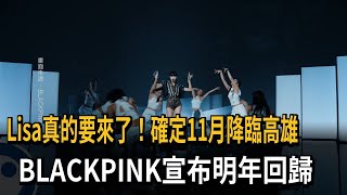 Lisa真的要來了！確定11月降臨高雄　BLACKPINK宣布明年回歸－民視新聞