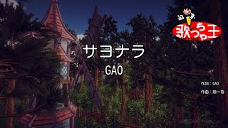 【カラオケ】サヨナラ/GAO