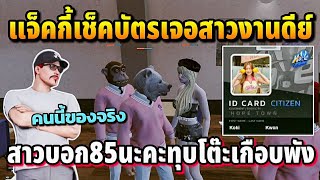 แจ็คกี้เช็คบัตรเจอสาวงานดีย์ สาวบอก85นะคะทุบโต๊ะเกือบพัง | GTA HOPE TOWN