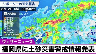 西日本 大雨の警戒高まる／福岡県に土砂災害警戒情報発表