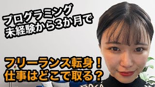 プログラミング未経験から3か月でフリーランスに！生活で感じた変化とは