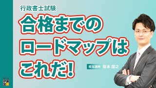 【行政書士試験】「学習経験者のための合格戦略」とは