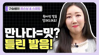 meet 만나다의 진짜 원어민식 발음?😎| 영어 리스닝\u0026스피킹ㅣ구슬쌤ㅣ쉬운 기초영어ㅣ#32