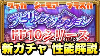 【FFRK】FF10 ラビリンスダンジョン 新ガチャ 性能解説！ 究極神技\u0026OF神技 ワッカ、シーモア、ブラスカ FFレコードキーパー