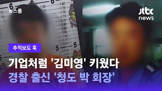 [추적보도 훅｜단독] 기업처럼 '김미영' 키웠다…경찰 출신 '청도 박 회장' / JTBC 뉴스룸