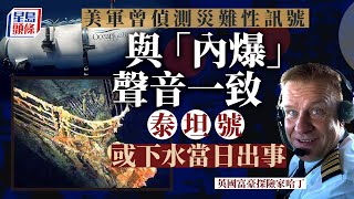 鐵達尼觀光潛艇｜泰坦號恐首日即出事  美軍曾偵測到災難性「內爆」聲 鐵達尼號｜Titanic｜泰坦號｜Titan｜潛水艇｜內爆｜oceangate｜titanicsubmarine｜星島頭條｜國際