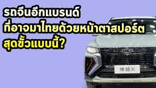 รถจีนอีกแบรนด์ ที่อาจมาไทยด้วยหน้าตาสปอร์ตสุดขั้วแบบนี้