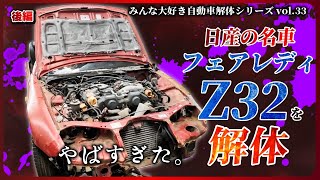 【自動車解体シリーズ】＜後編＞日産フェアレディZ32を解体！日産の名車、結論、やばすぎた。dismantle NISSAN, FAIRLADY Z【大人の社会科見学】