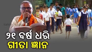 Retired Teacher From Jajpur Teaches Students About Bhagwat Gita || Kalinga TV