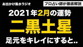 【占い】2021年2月二黒土星の運勢と3つの開運アクションとは？