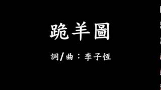 跪羊圖 字幕版