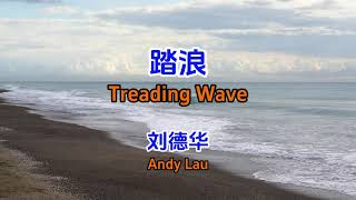 刘德华 Andy Lau - 踏浪 Treading Waves (Full HD)