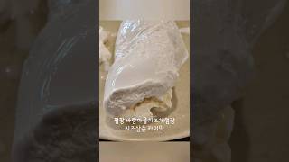 #카이막 #평창 #바람마을치즈체험장 #치즈삼촌 #kaymak 대관령 삼양목장 원유로 만드는 천상의맛 리얼 카이막