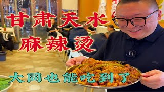 甘肃天水麻辣烫，原来是这个味道，大同麻辣烫申请出战