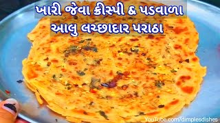 ગેરંટી આ પરોઠા નહી જ ખાધા હોય-Aloo lachha paratha recipe-Aloo paratha-aloo stuffed lachchha paratha|