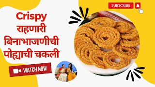 संपेपर्यंत Crispy राहणारी बिनाभाजणीची पोह्याची चकली kurkurit chakli | poha chakli recipe in marathi