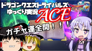 【VOICEROID+ゆっくり実況】おまえのガチャ運で天を突け！(+１諭吉)(+ナーフ感想)【ドラクエライバルズACE03】