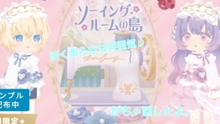 リヴリーアイランドがちゃ「ソーイングルームの島」回したよ