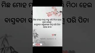 ମିଛ ମୋହ ମାୟା #odiasadmotivation #odiaquotes #odiatruelines #odiasadstatus #bittertruthoflife