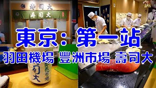 [日本散策][EP.18] 到東京的第一站 清晨直衝最難排到的壽司店: 豐洲市場的壽司大! | 羽田機場/豐洲市場/壽司大 | 2022年11月最新 ( Japan Tokyo EP.1 )