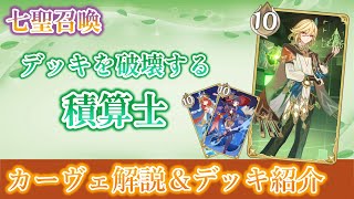 【七聖召喚】カーヴェ登場！能力解説＆デッキ紹介【原神】