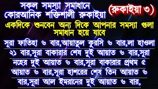 একদিকে শুনবেন অন্য দিকে আপনার সমস্যা গুলা সমাধান হয়ে যাবে, কোরআনিক শক্তিশালী রুকাইয়া সাথে সাথেই ফল