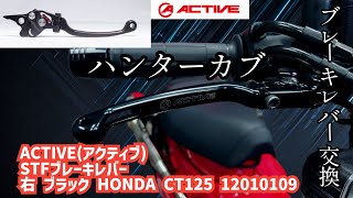 ハンターカブ お勧めブレーキレバー 交換 【CT125】