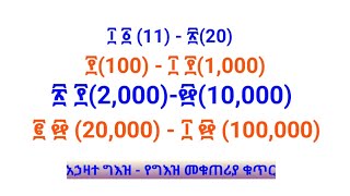 የግእዝ ቁጥሮች - አኃዛተ ግእዝ | Geez Numbers Part two