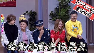 【爆笑小品】歡樂飯米粒兒：於小臉給黃小黃當假男友，沒想到誤會加笑話